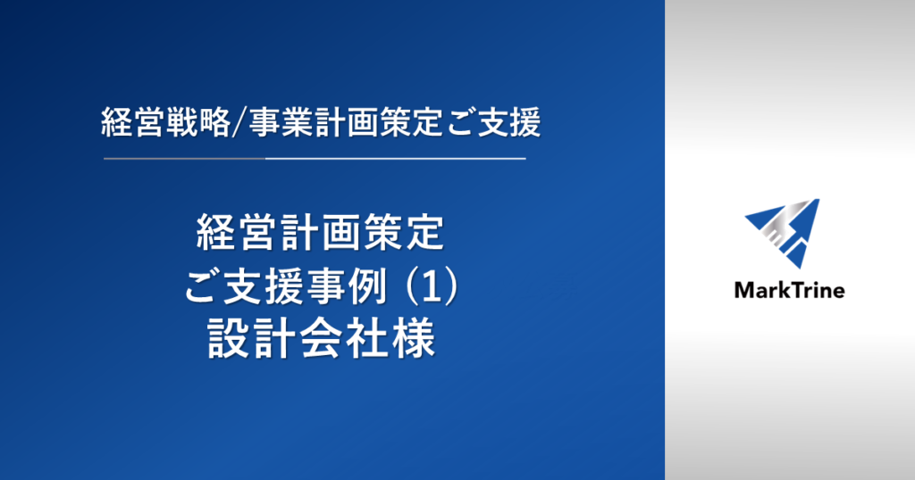 経営戦略事業計画策ご支援支援事例（１）設計会社様