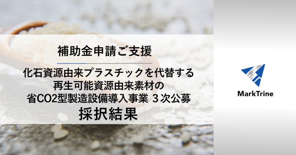 化石資源由来プラスチックを代替する再生可能資源由来素材の省CO2製造設備導入事業3次公募採択結果