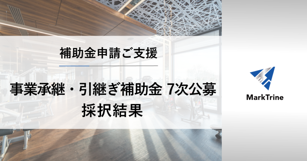 事業承継・引継ぎ補助金7次公募採択結果