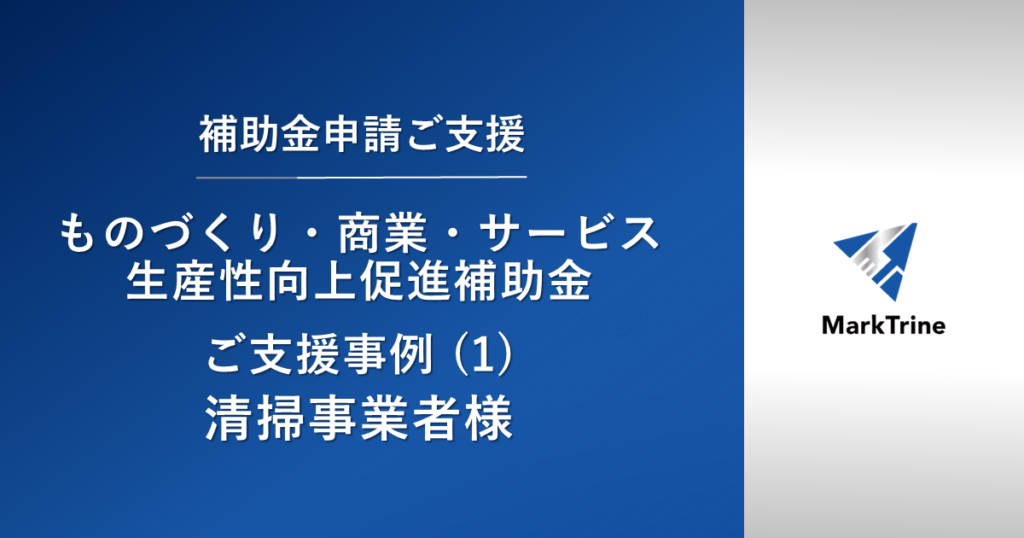 【ものづくり・商業・サービス生産性向上促進補助金】ご支援事例（1）清掃事業者様