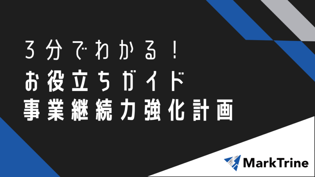 3分でわかるお役立ちガイド事業継続力強化計画