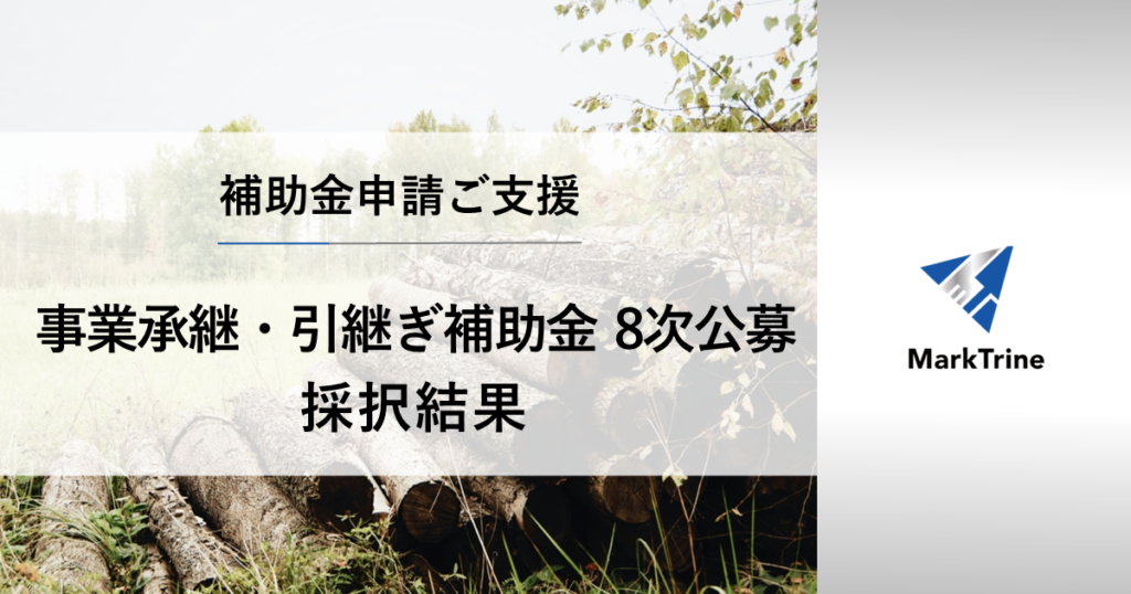 補助金申請ご支援　事業承継・引継ぎ補助金8次公募採択結果