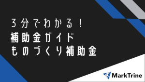 3分でわかる！補助金ガイド　モノづくり補助金