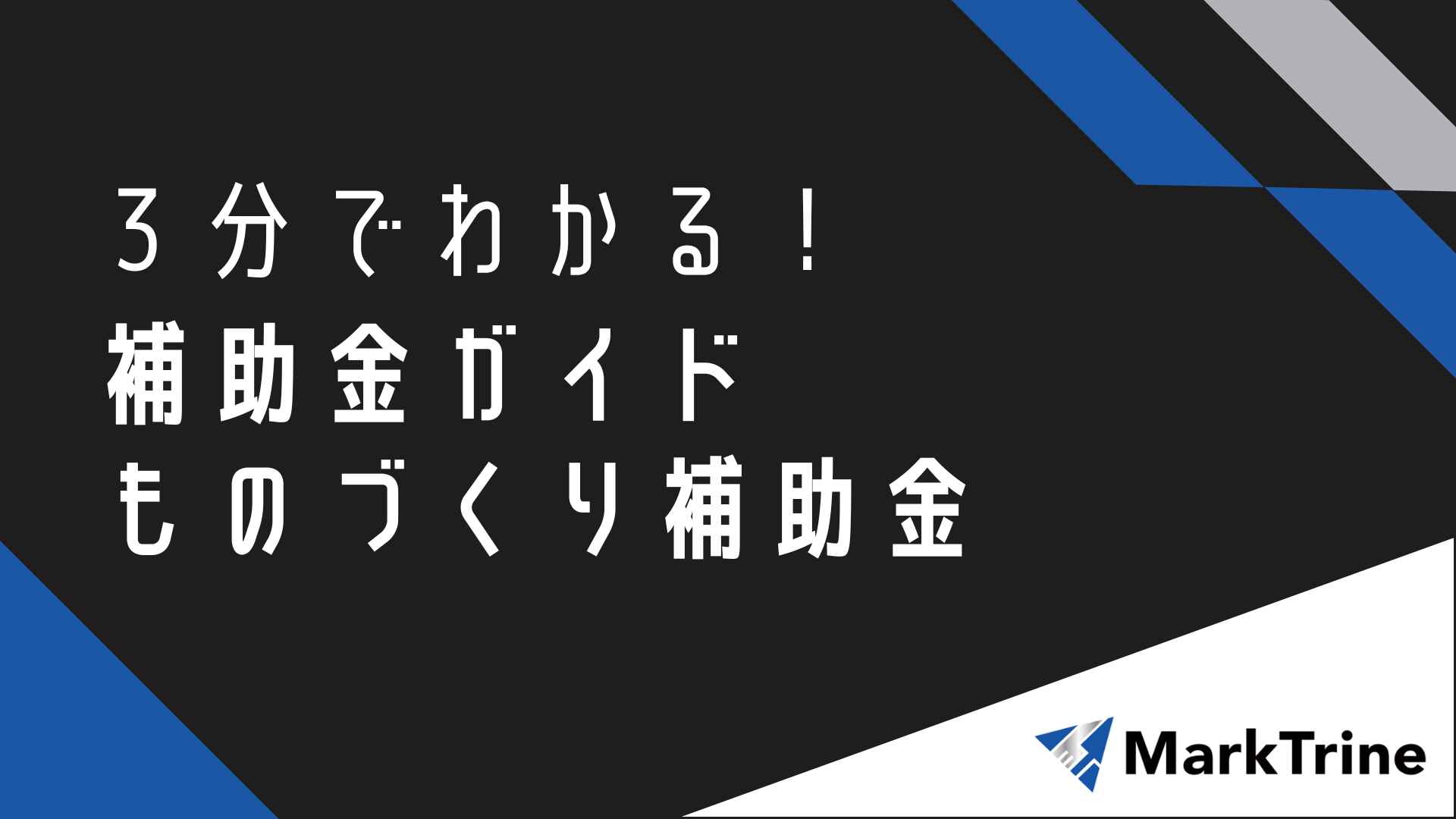 3分でわかる！補助金ガイド　モノづくり補助金