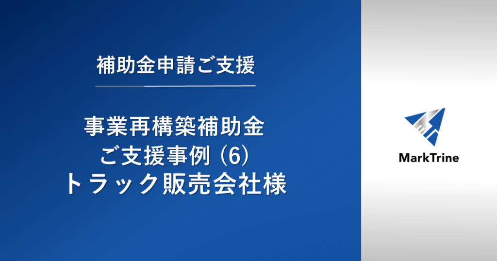 事業再構築補助金ご支援事例（6）トラック販売会社