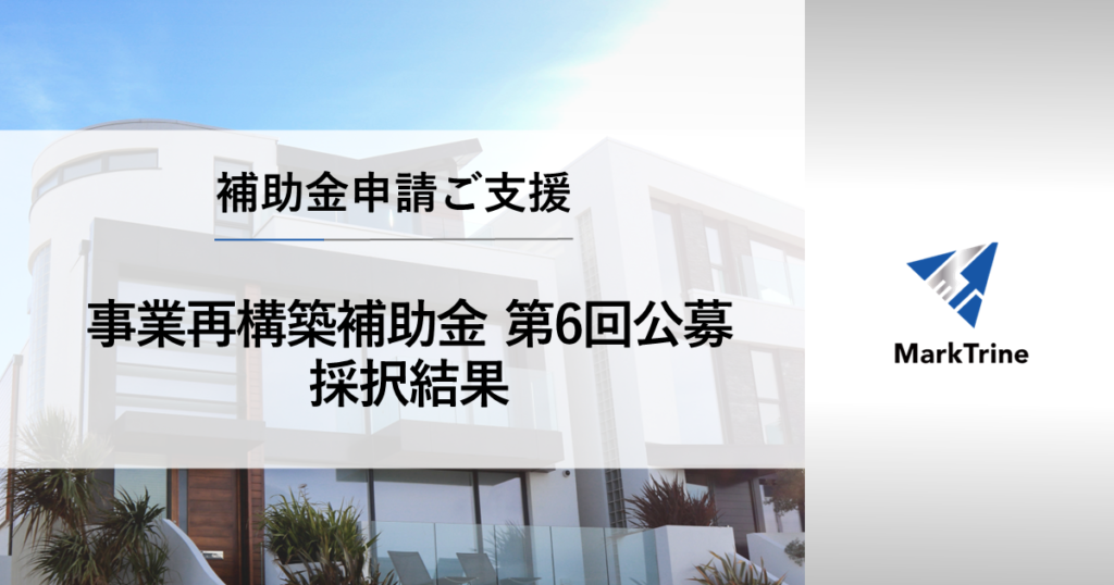 事業再構築補助金第６回公募採択結果