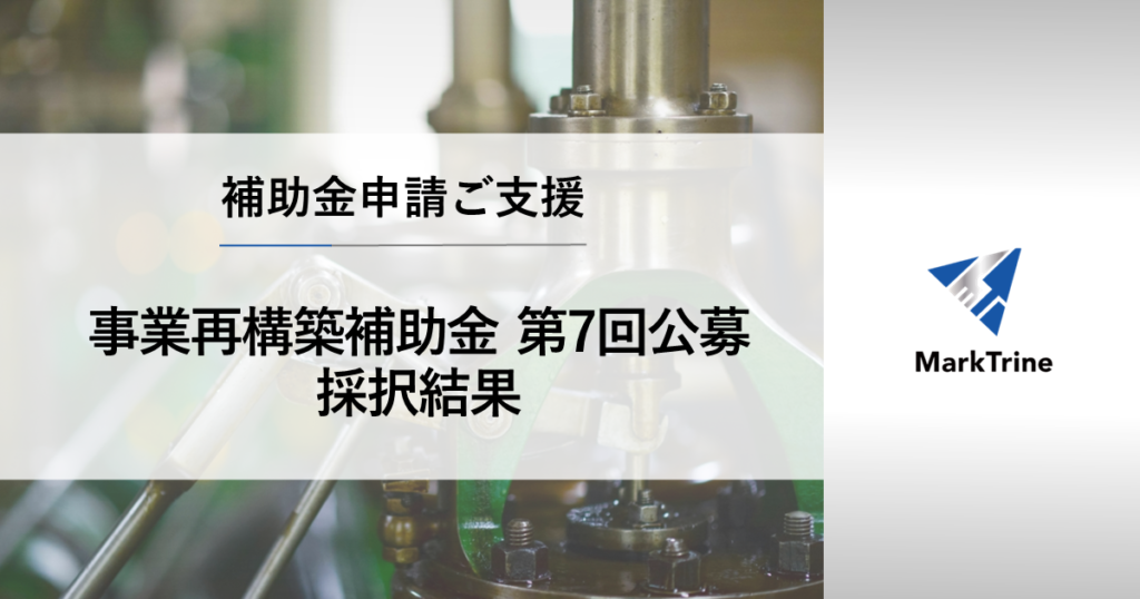 事業再構築補助金第7回公募採択結果