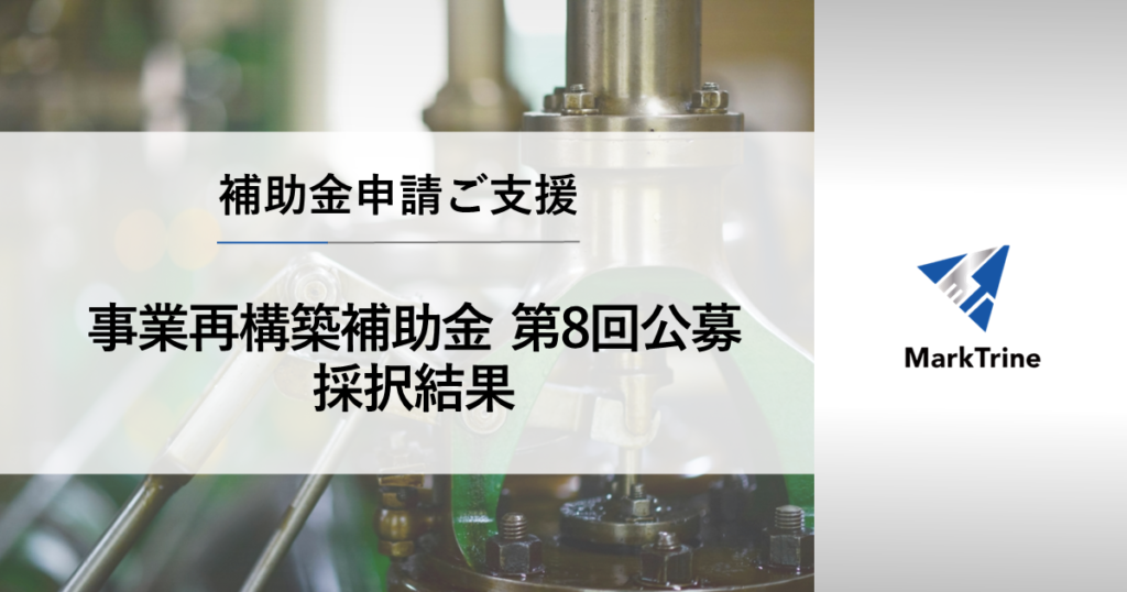 事業再構築補助金第8回公募採択結果