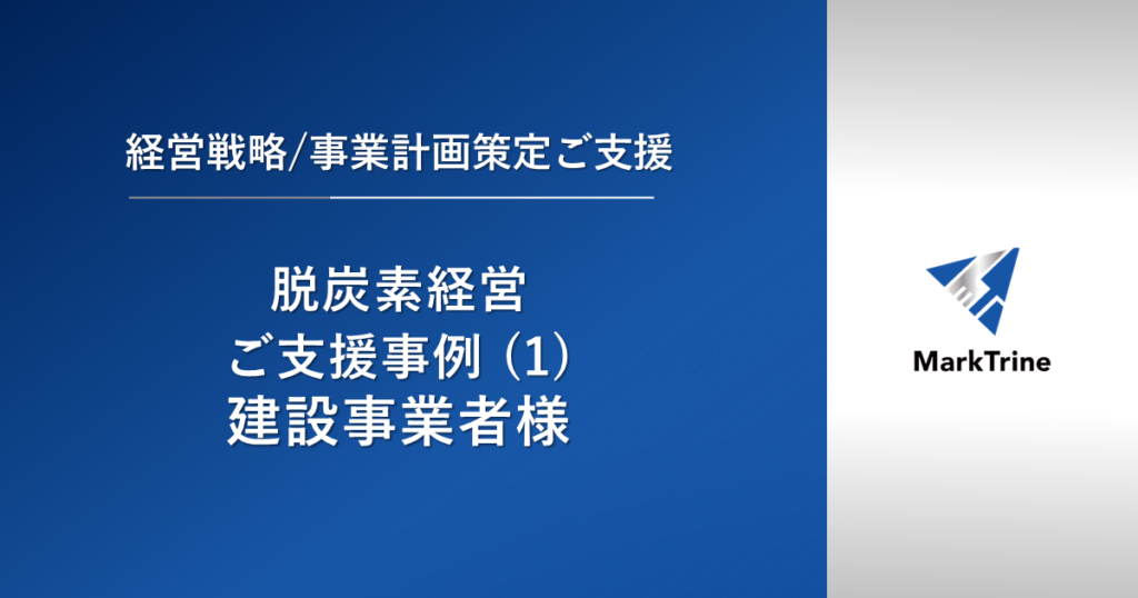 脱炭素経営ご支援事例（1）建設事業者様