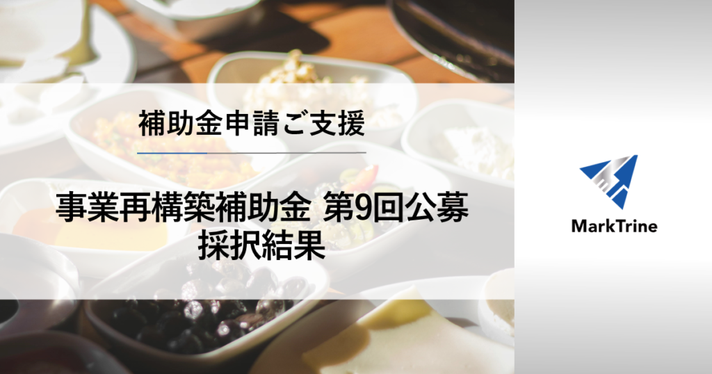事業再構築補助金第9回公募採択結果