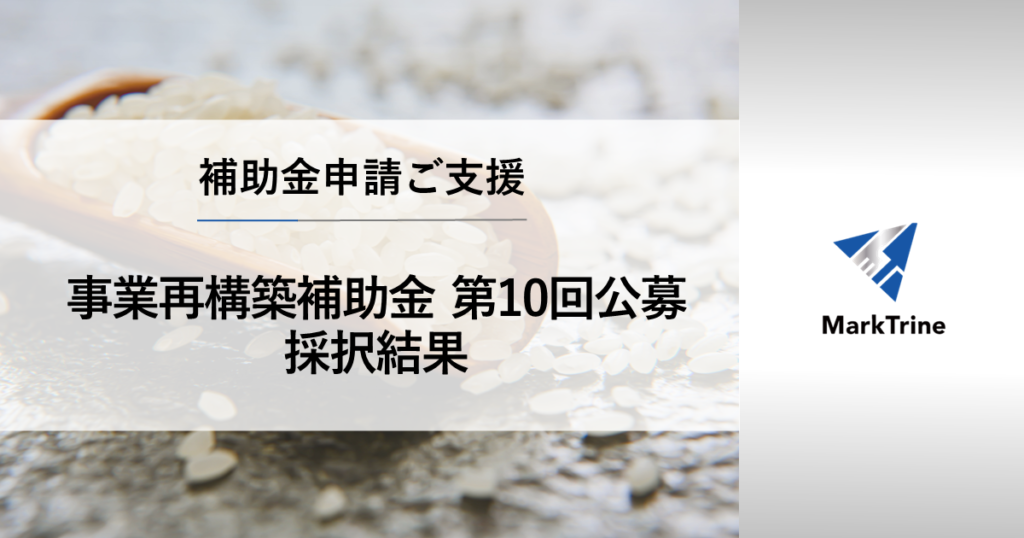 事業再構築補助金第10回公募採択結果