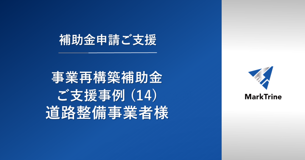 【事業再構築補助金】ご支援事例（14）道路整備事業者様