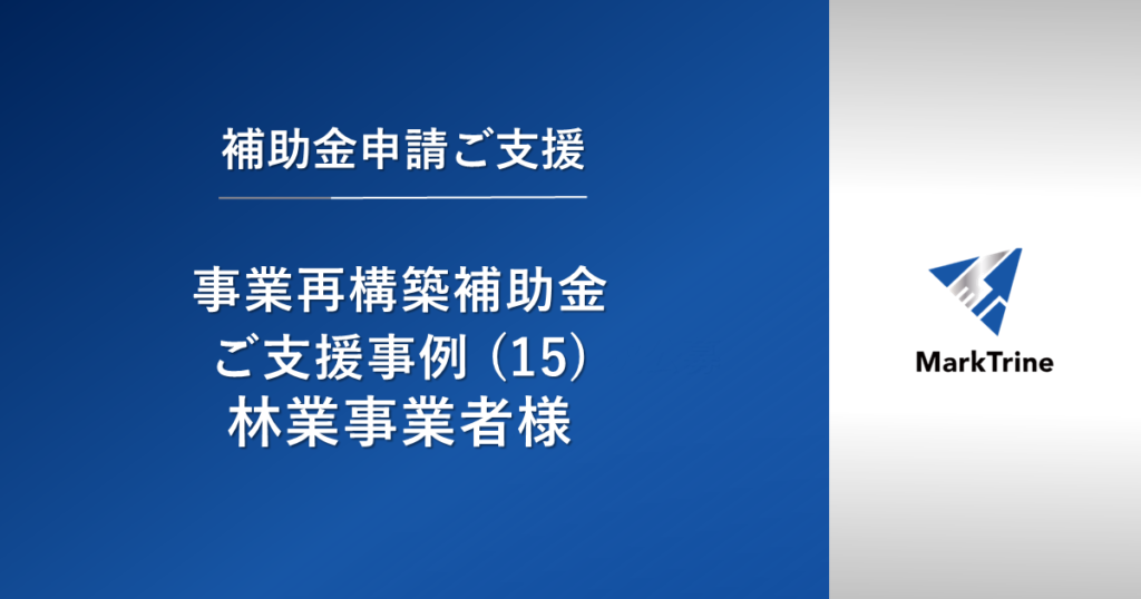 事業再構築補助金ご支援事例（９）林業事業者様
