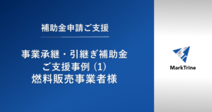 【事業承継・引継ぎ補助金】ご支援事例（11）燃料販売事業者様