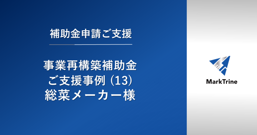【事業再構築補助金】ご支援事例（13）総菜メーカー様