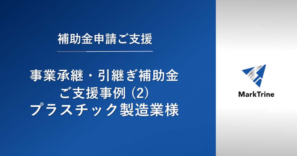 【事業承継・引継ぎ補助金】ご支援事例（2）プラスチック製造業者様