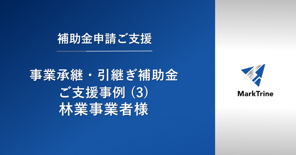 【事業承継・引継ぎ補助金】ご支援事例（3）林業事業者様
