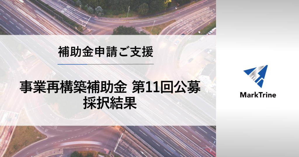 事業再構築補助金第11回公募採択結果