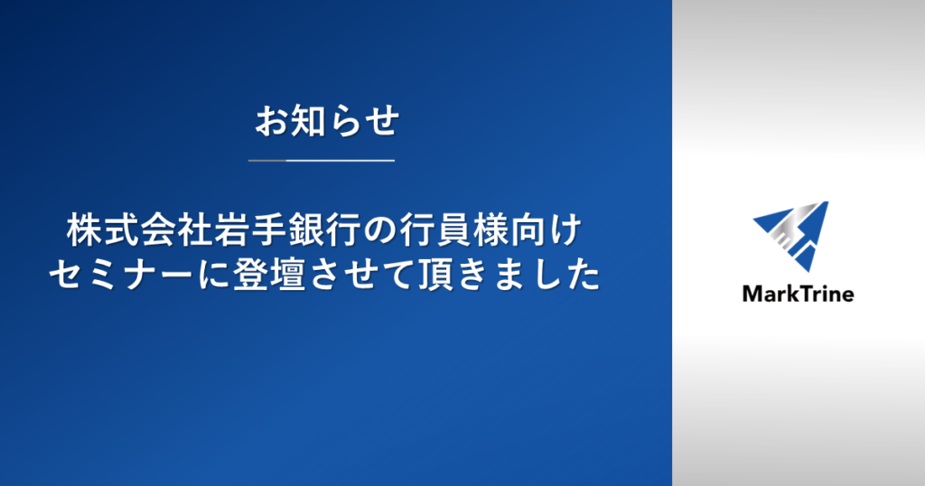 株式会社岩手銀行の行員様向けセミナーに登壇しました