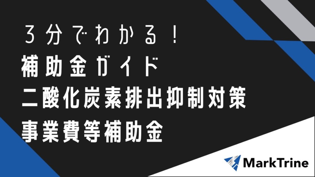 3分でわかる！補助金ガイド二酸化炭素排出抑制対策事業費等補助金