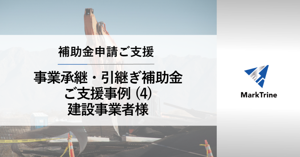 補助金申請ご支援 事業承継・引継ぎ補助金ご支援事例（４） 建設事業者様