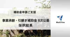 補助金申請ご支援　事業承継・引継ぎ補助金8次公募採択結果