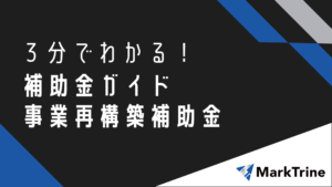 3分でわかる！補助金ガイド事業再構築補助金