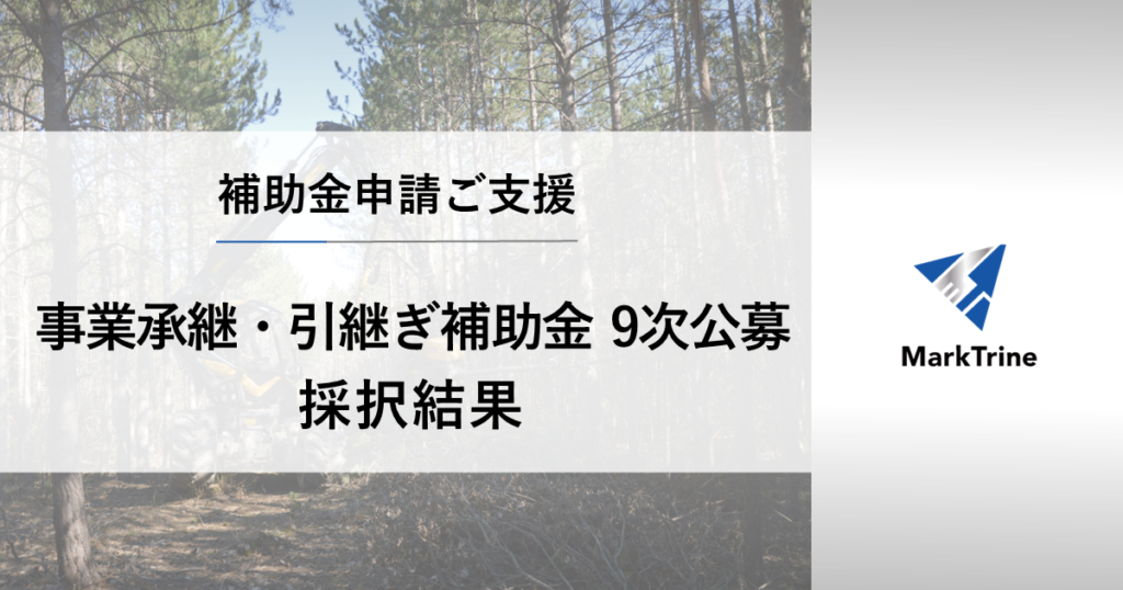 事業承継・引継ぎ補助金９次公募採択結果