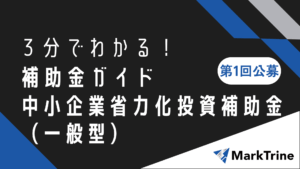 3分でわかる省力化補助金一般型第1回