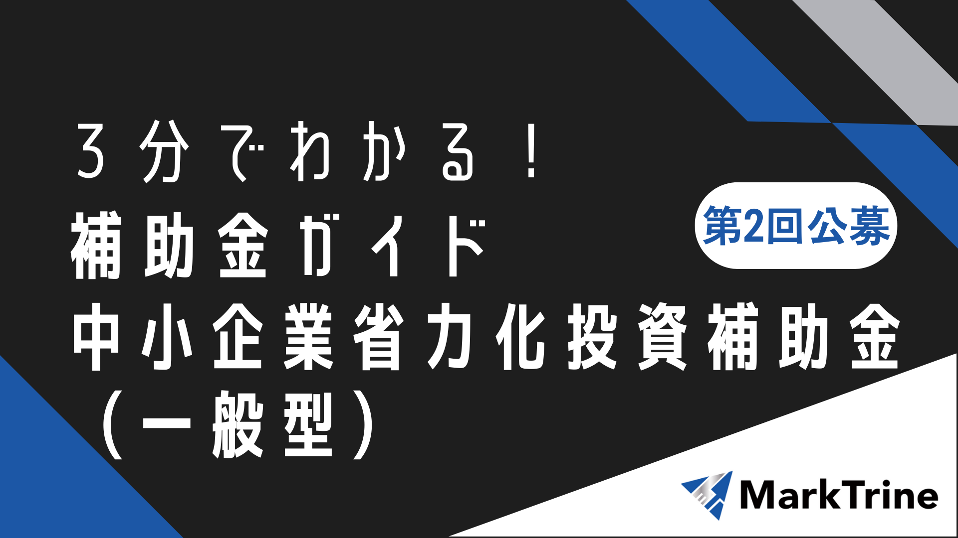 3分でわかる！補助金ガイド_省力化補助金一般型第二回公募