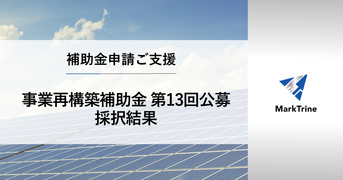 事業再構築補助金第13回公募採択結果