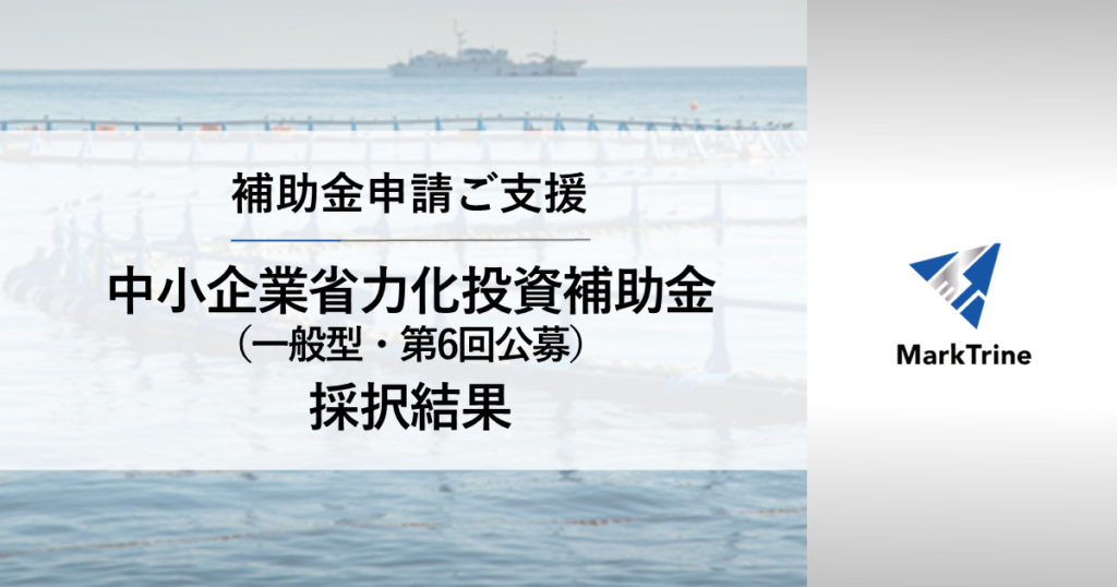省力化投資補助金採択結果