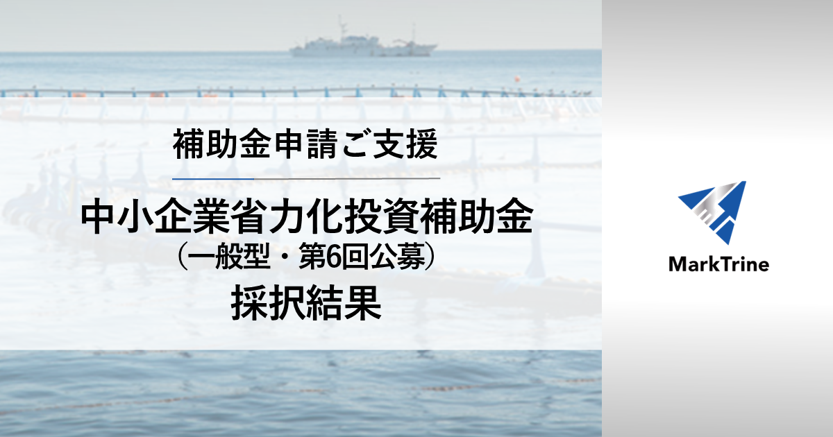 省力化投資補助金採択結果