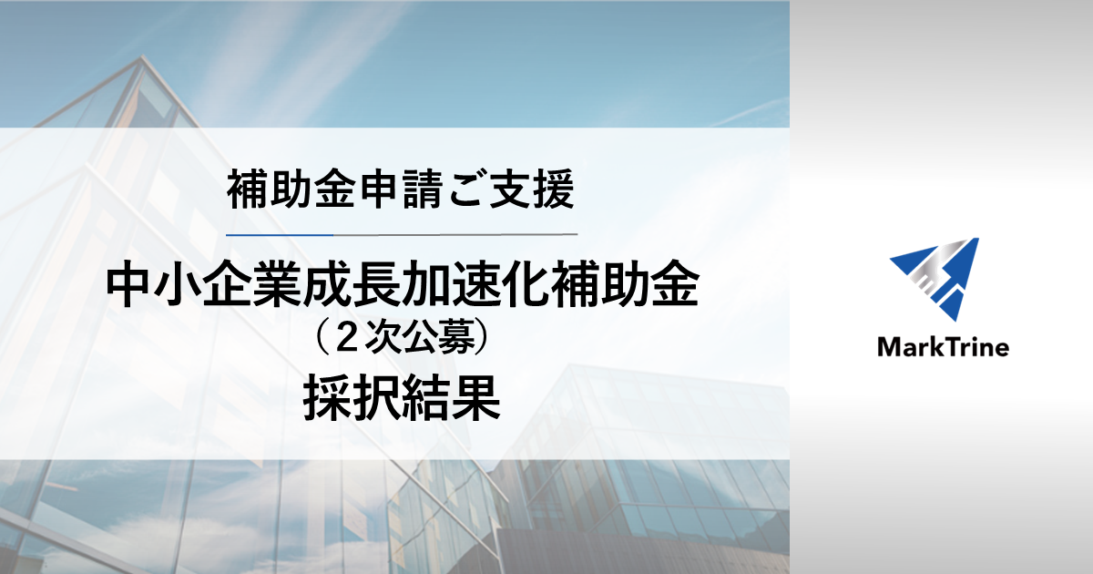 中小企業成長加速化補助金採択（2次公募）結果